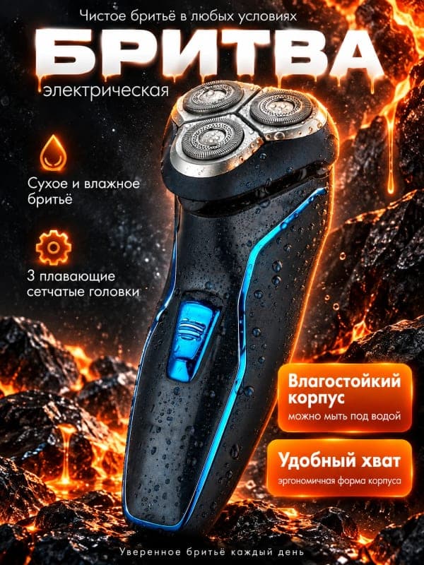 Электрическая бритва: инфографика для карточки товара Wildberries и Ozon