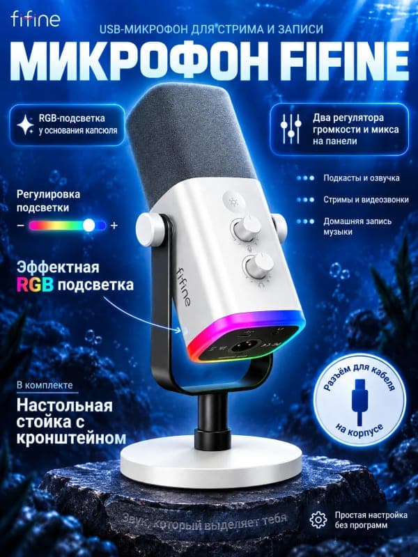 USB-микрофон Fifine: инфографика для карточки товара Wildberries и Ozon