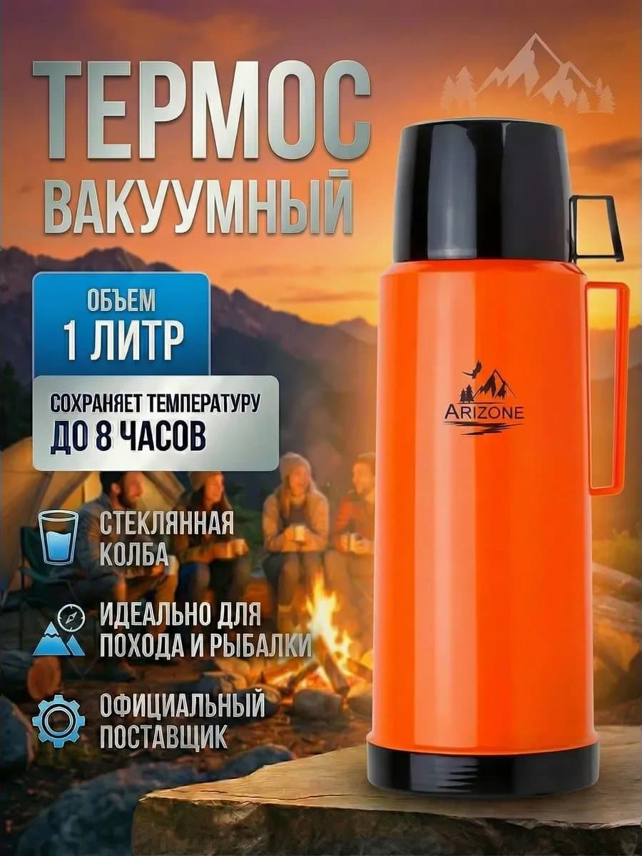 Карточка товара для маркетплейса: Образец: оранжевый термос на закате у костра