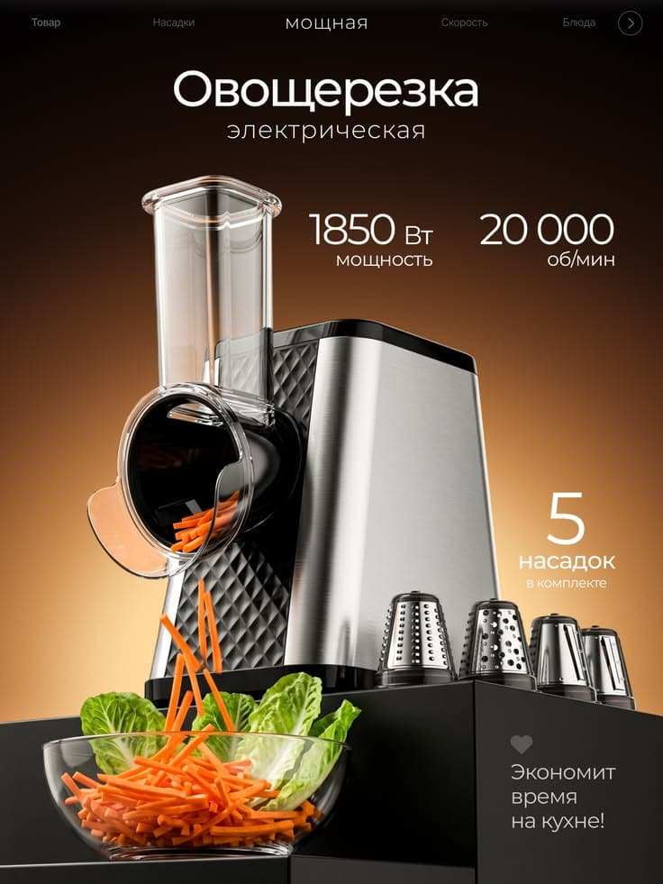 Карточка товара для маркетплейса: Электрическая овощерезка
