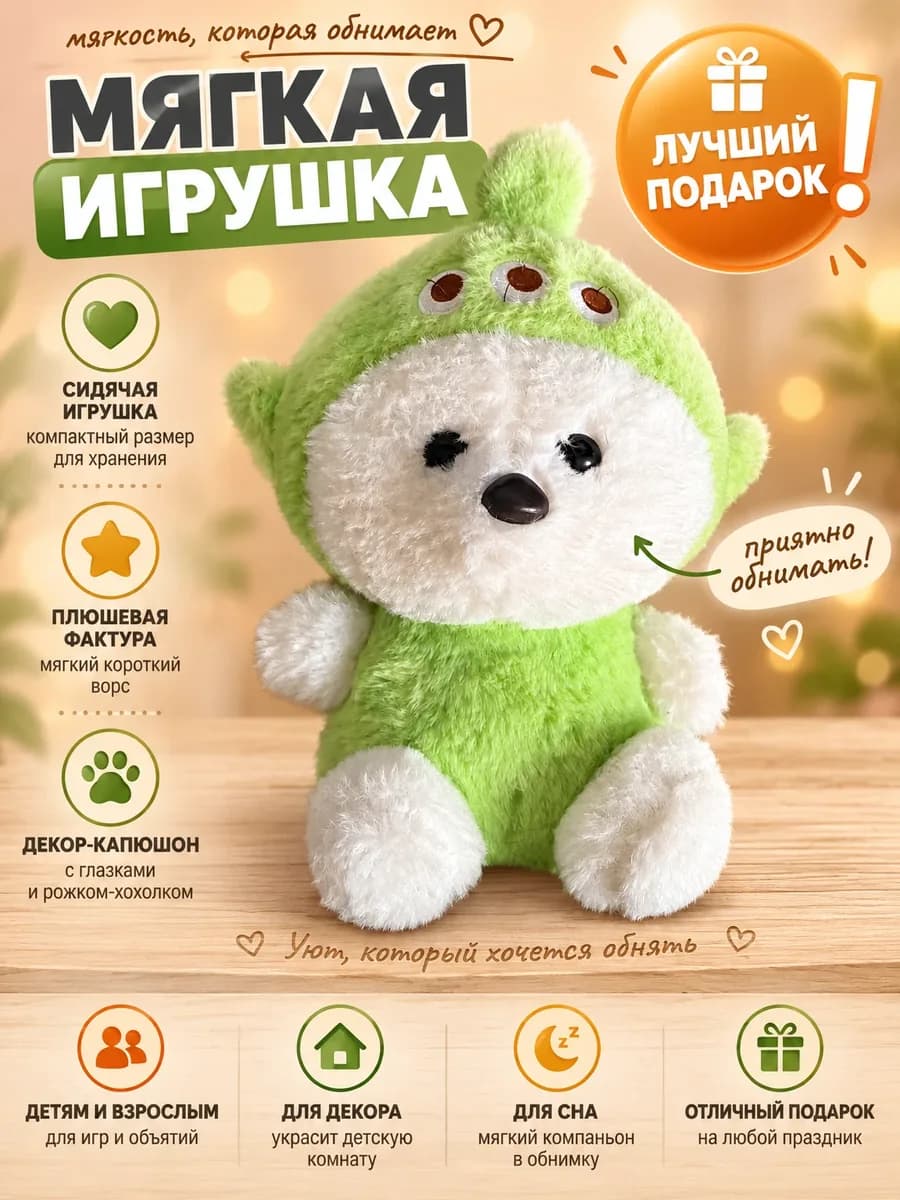 Карточка товара для маркетплейса: Мягкая игрушка, карточка 1 из 6: Главная