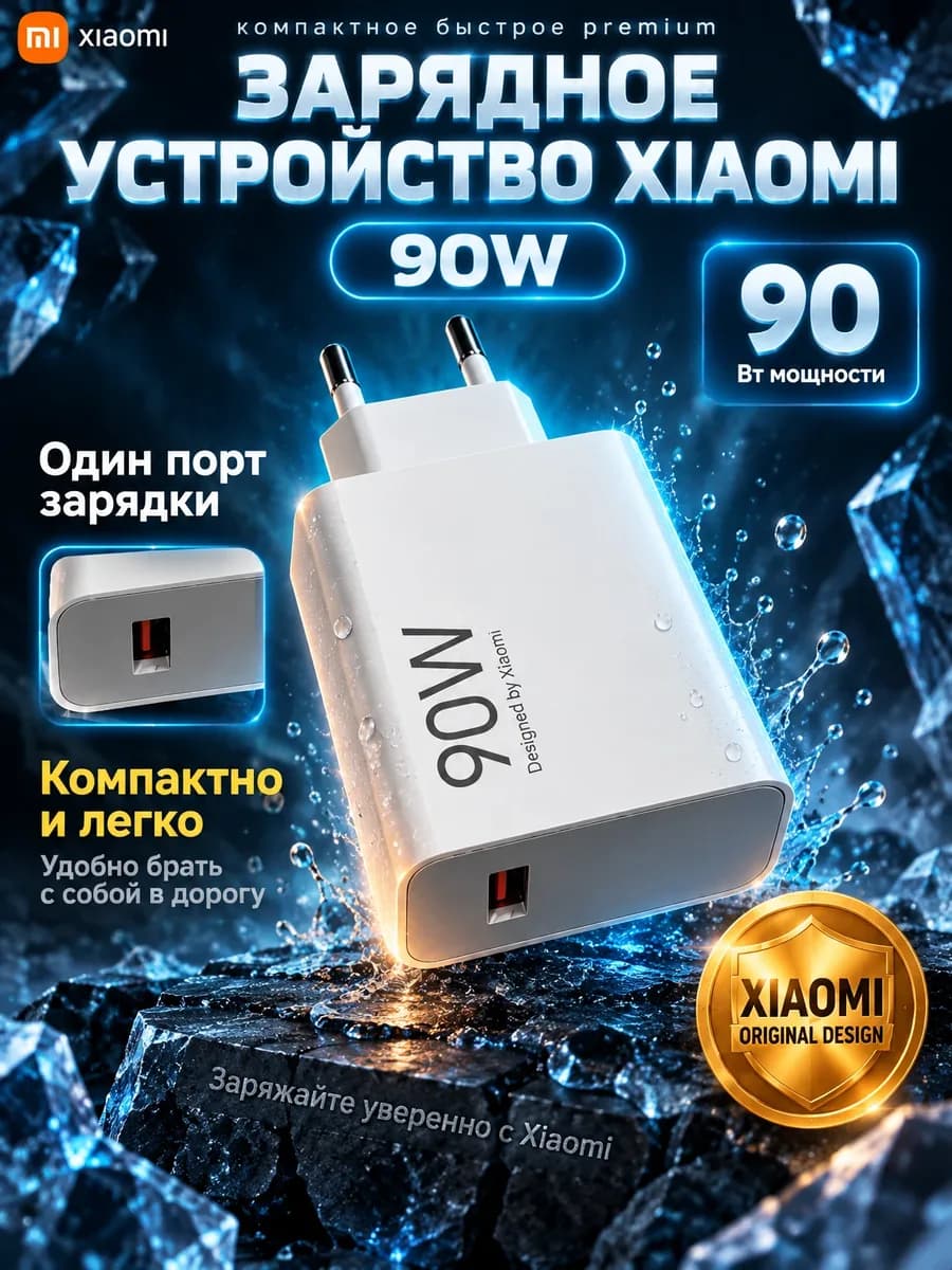 Карточка товара для маркетплейса: Зарядное устройство Xiaomi 90W, карточка 1 из 6: Главная