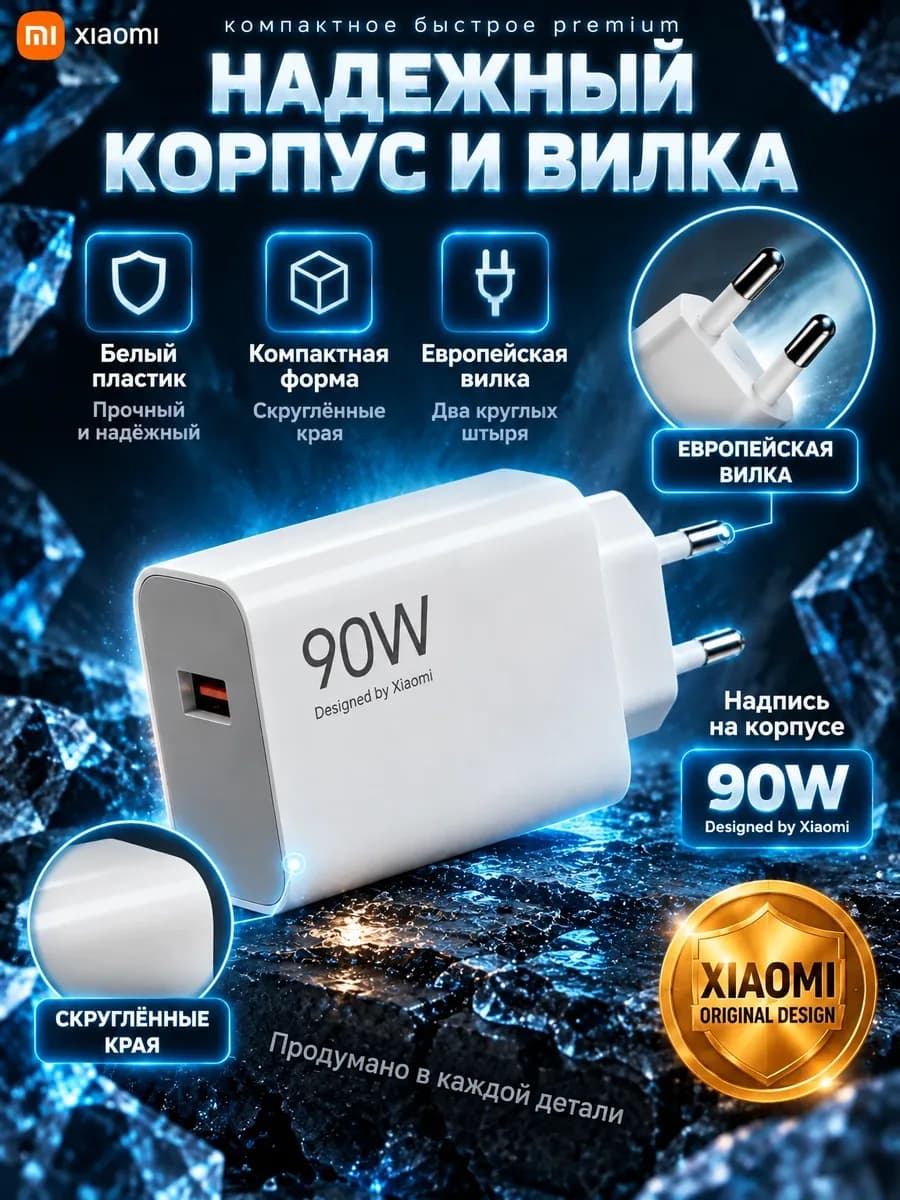 Карточка товара для маркетплейса: Зарядное устройство Xiaomi 90W, карточка 5 из 6: Корпус и вилка