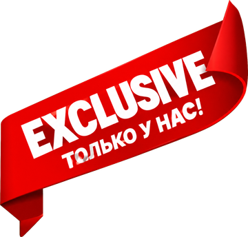 Только у нас