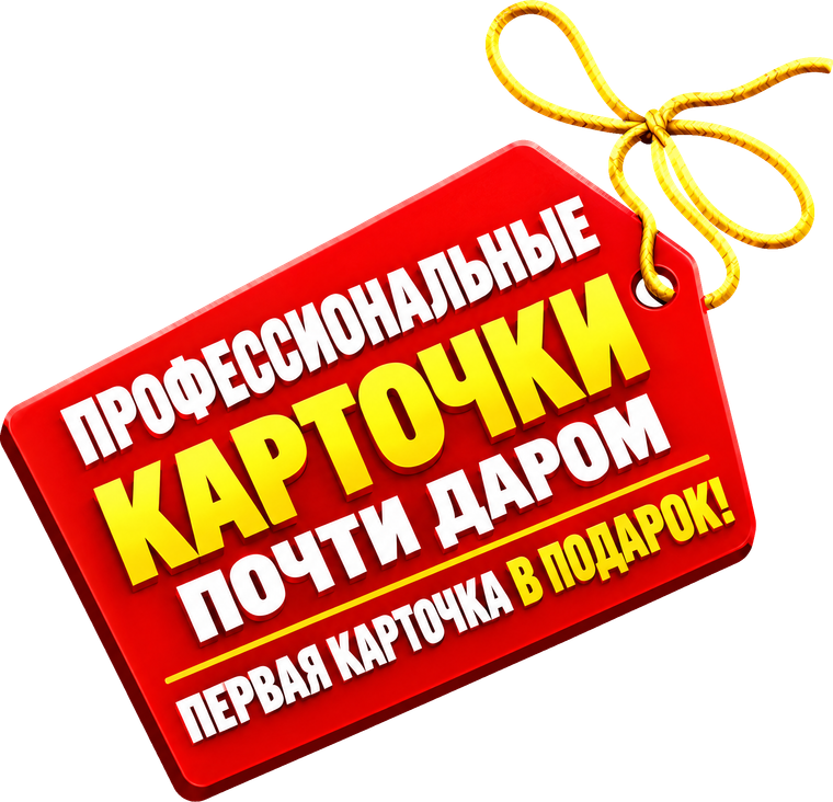 Профессиональные карточки почти даром. Первая карточка в подарок