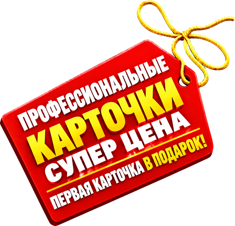 Профессиональные карточки, супер цена. Первая карточка в подарок